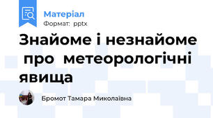 Знайоме і незнайоме  про  метеорологічні явища