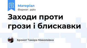 Заходи проти грози і блискавки