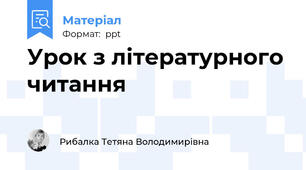 Урок з літературного читання