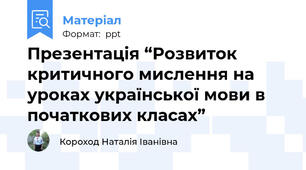 Презентація “Розвиток критичного мислення на уроках української мови в початкових класах”