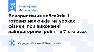 Використання вебсайтів  і  готових малюнків  на уроках фізики  при виконанні лабораторних  робіт   в 7-х класах