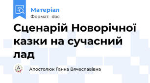 Сценарій Новорічної казки на сучасний лад