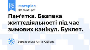 Пам'ятка. Безпека життєдіяльності під час зимових канікул. Буклет.