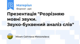 Презентація "Розрізняю  мовні звуки.  Звуко-буквений аналіз слів"