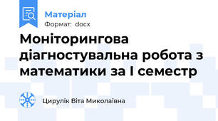 Моніторингова діагностувальна робота з математики за І семестр