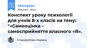 Конспект уроку психології для учнів 8-х класів на тему: "«Самооцінка – самосприйняття власного «Я».