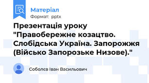 Презентація уроку "Правобережне козацтво. Слобідська Україна. Запорожжя (Військо Запорозьке Низове)."