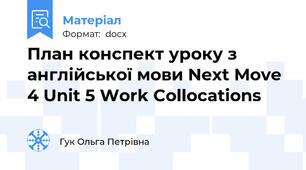 План конспект уроку з англійської мови Next Move 4 Unit 5 Work Collocations