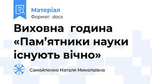Виховна  година   «Пам’ятники науки існують вічно»