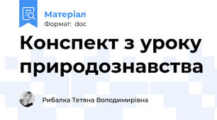 Конспект з уроку природознавства