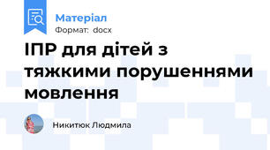 ІПР для дітей з тяжкими порушеннями мовлення