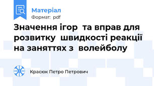 Значення ігор  та вправ для розвитку  швидкості реакції на заняттях з  волейболу
