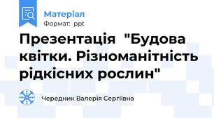 Презентація  "Будова квітки. Різноманітність рідкісних рослин"