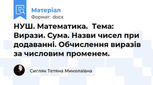 НУШ. Математика.  Тема: Вирази. Сума. Назви чисел при додаванні. Обчислення виразів за числовим променем.