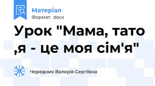 Урок "Мама, тато ,я - це моя сім'я"