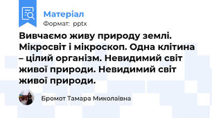 Вивчаємо живу природу землі. Мікросвіт і мікроскоп. Одна клітина – цілий організм. Невидимий світ живої природи. Невидимий світ живої природи.