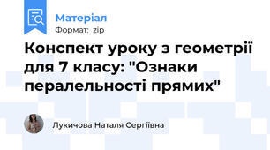 Конспект уроку з геометрії для 7 класу: "Ознаки пералельності прямих"