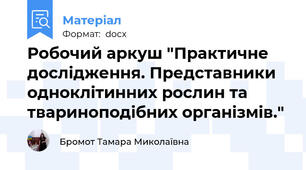 Робочий аркуш "Практичне дослідження. Представники одноклітинних рослин та твариноподібних організмів."