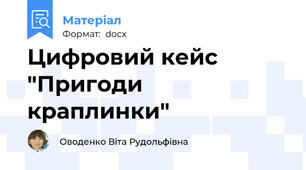 Цифровий кейс "Пригоди краплинки"