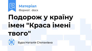Подорож у країну імен "Краса імені твого"