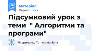 Підсумковий урок з теми  " Алгоритми та програми"