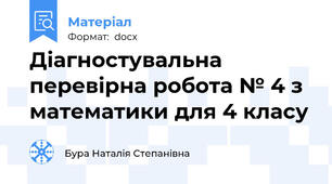 Діагностувальна перевірна робота № 4 з математики для 4 класу