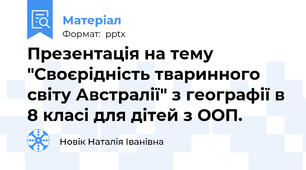 Презентація на тему "Своєрідність тваринного світу Австралії" з географії в 8 класі для дітей з ООП.