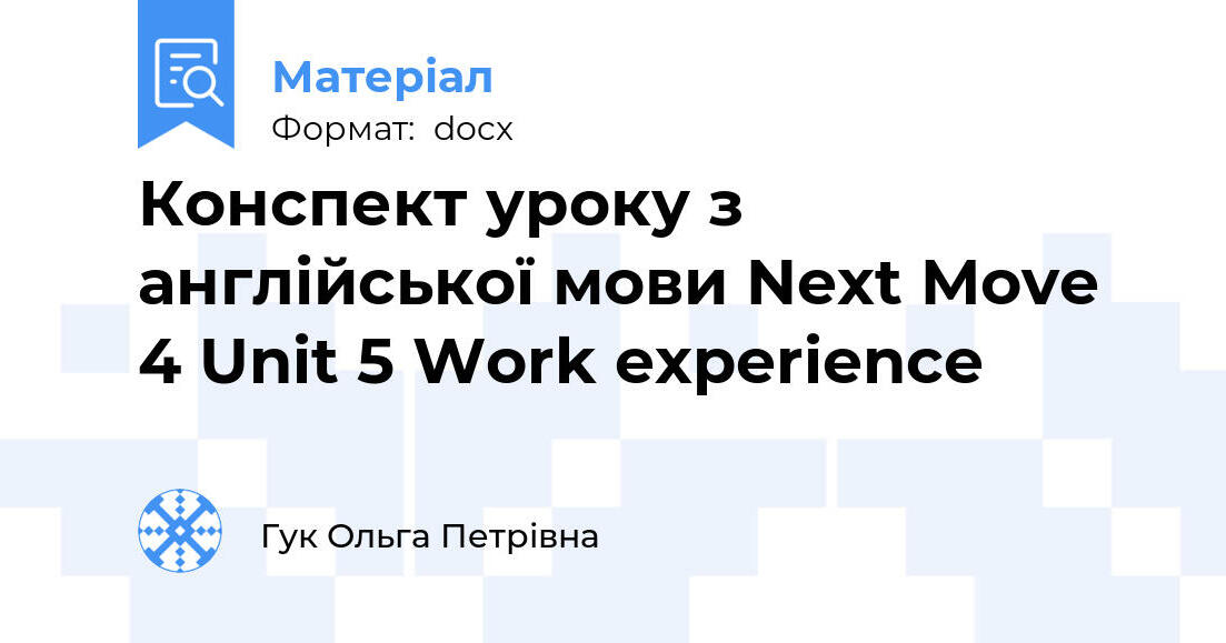 Конспект уроку з англійської мови Next Move 4 Unit 5 Work experience