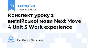 Конспект уроку з англійської мови Next Move 4 Unit 5 Work experience