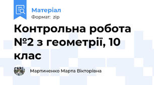 Контрольна робота №2 з геометрії, 10 клас