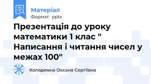 Презентація до уроку математики 1 клас " Написання і читання чисел у межах 100"