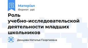 Роль учебно-исследовательской деятельности младших школьников
