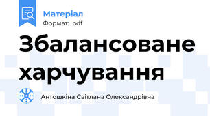 Збалансоване харчування
