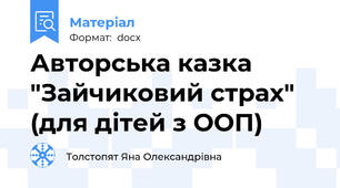 Авторська казка "Зайчиковий страх" (для дітей з ООП)