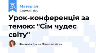 Урок-конференція за темою: "Сім чудес світу"