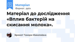 Матеріал до дослідження «Вплив бактерій на скисання молока».