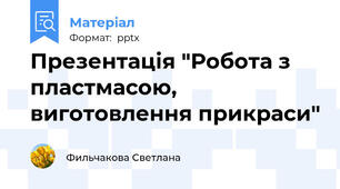 Презентація "Робота з пластмасою, виготовлення прикраси"