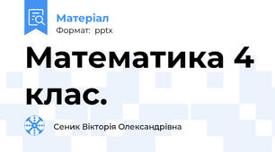 Математика 4 клас.