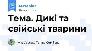 Тема. Дикі та свійські тварини
