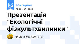 Презентація "Екологічні фізкультхвилинки"