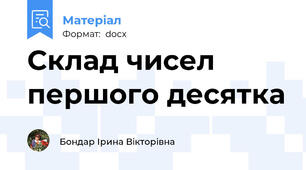 Склад чисел першого десятка