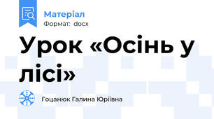 Урок «Осінь у лісі»