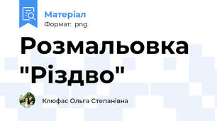 Розмальовка "Різдво"
