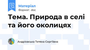 Тема. Природа в селі та його околицях