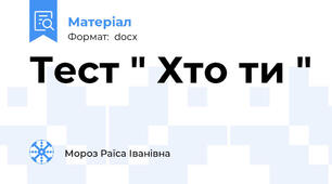 Тест " Хто ти "