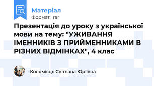 Презентація до уроку з української мови на тему: "УЖИВАННЯ ІМЕННИКІВ З ПРИЙМЕННИКАМИ В РІЗНИХ ВІДМІНКАХ", 4 клас