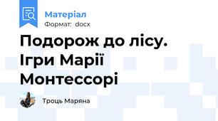 Подорож до лісу. Ігри Марії Монтессорі