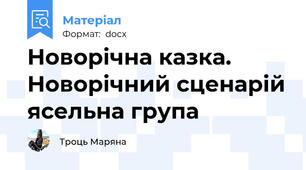 Новорічна казка. Новорічний сценарій ясельна група