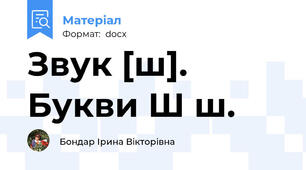 Звук [ш]. Букви Ш ш.