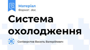 Система охолодження
